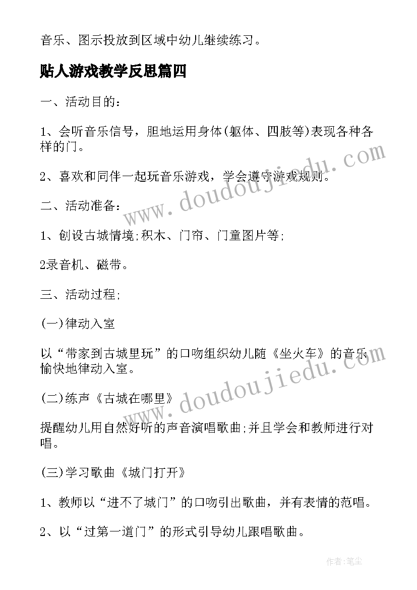 2023年贴人游戏教学反思(模板7篇)