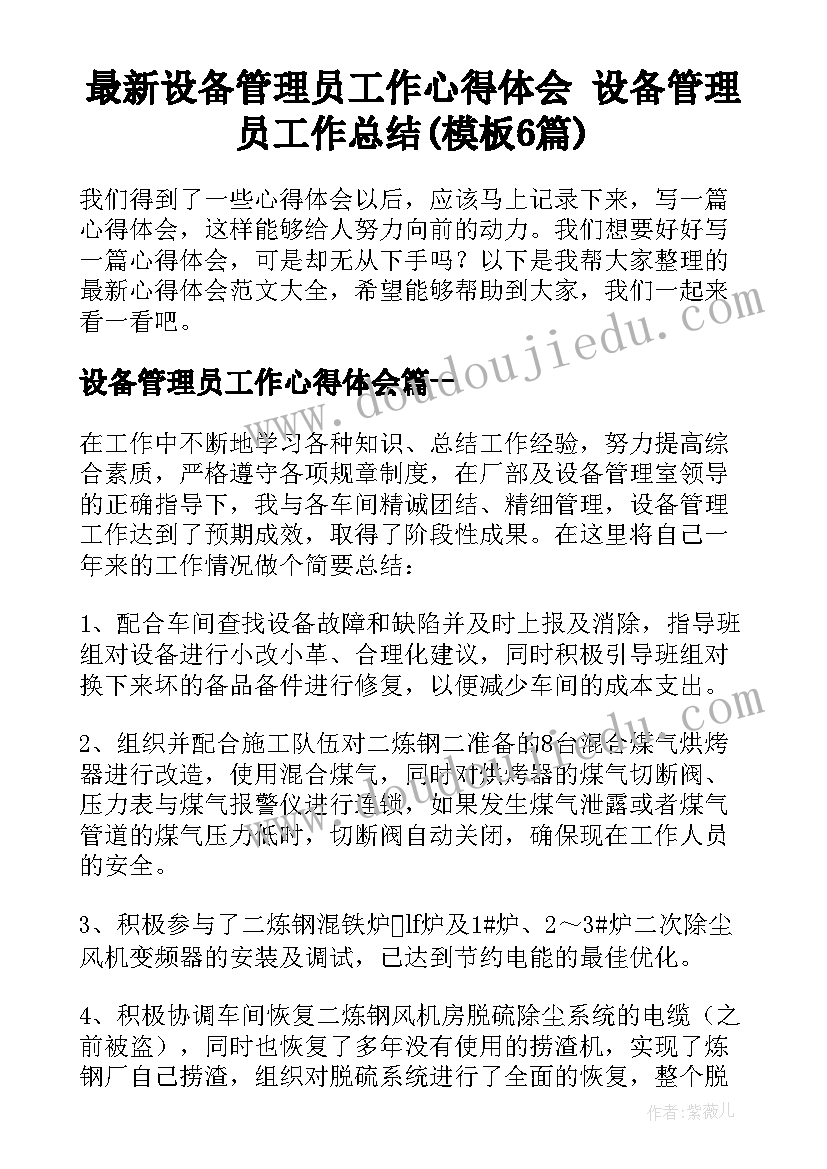 最新设备管理员工作心得体会 设备管理员工作总结(模板6篇)