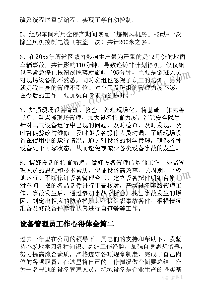 最新设备管理员工作心得体会 设备管理员工作总结(模板6篇)