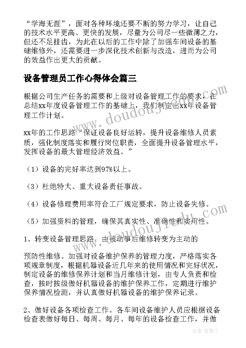 最新设备管理员工作心得体会 设备管理员工作总结(模板6篇)