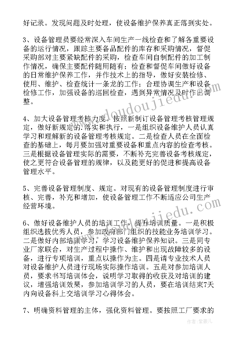 最新设备管理员工作心得体会 设备管理员工作总结(模板6篇)