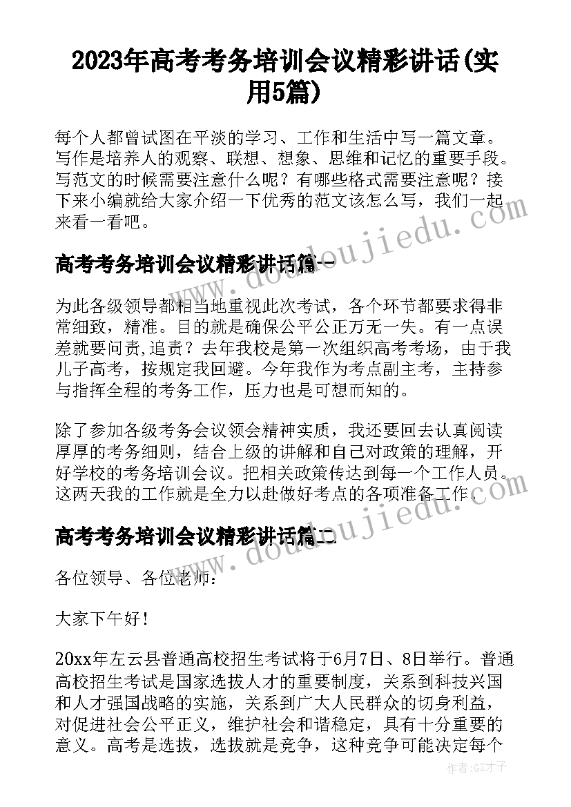 2023年高考考务培训会议精彩讲话(实用5篇)