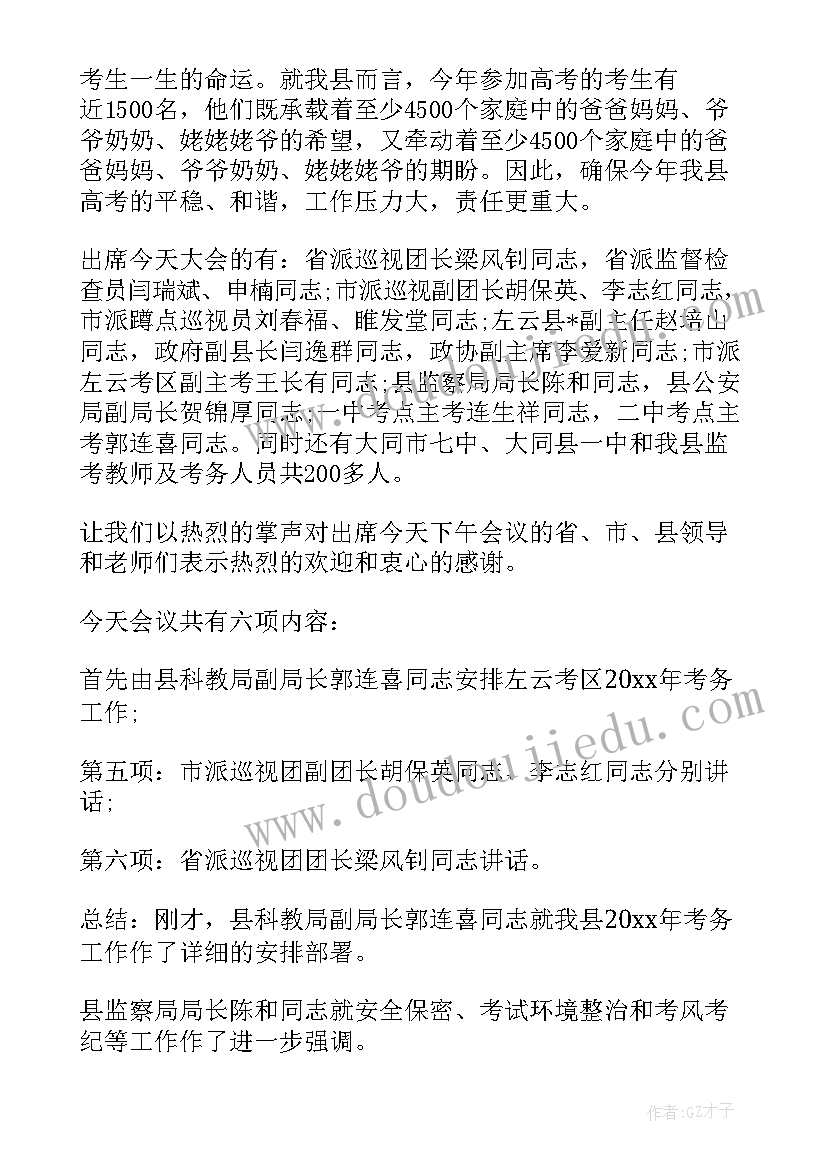 2023年高考考务培训会议精彩讲话(实用5篇)