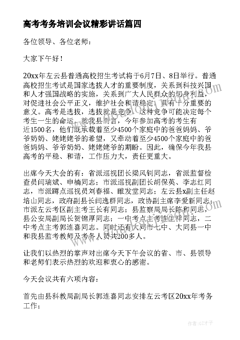 2023年高考考务培训会议精彩讲话(实用5篇)