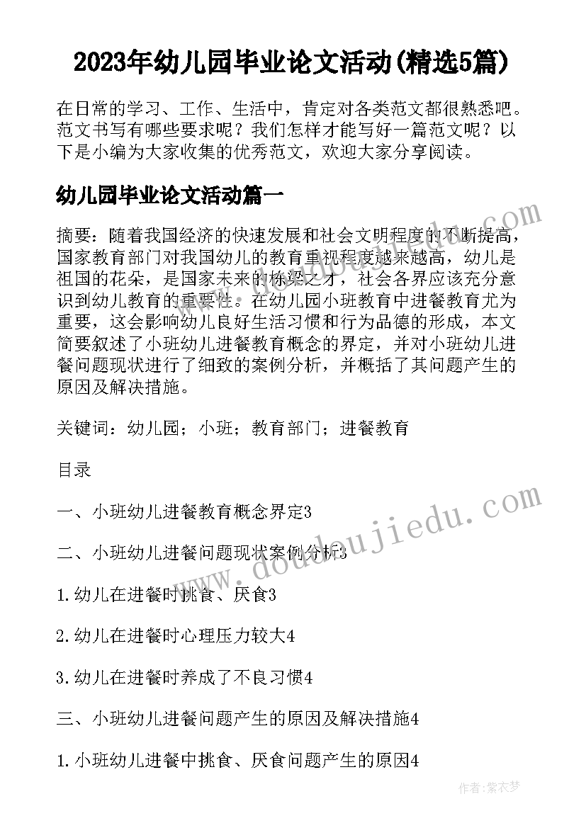 2023年幼儿园毕业论文活动(精选5篇)