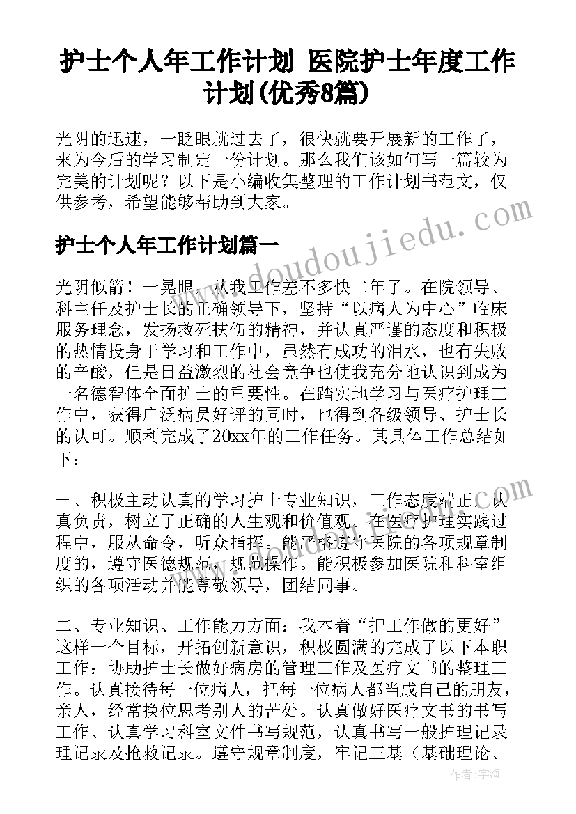 护士个人年工作计划 医院护士年度工作计划(优秀8篇)