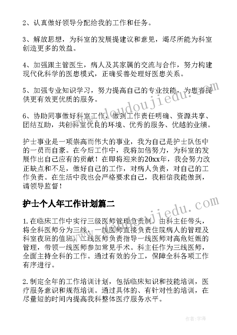 护士个人年工作计划 医院护士年度工作计划(优秀8篇)