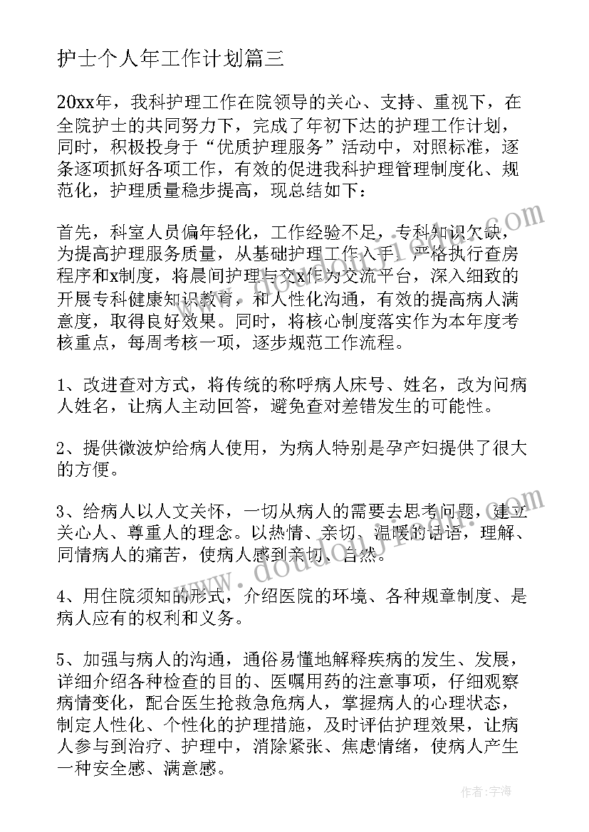 护士个人年工作计划 医院护士年度工作计划(优秀8篇)