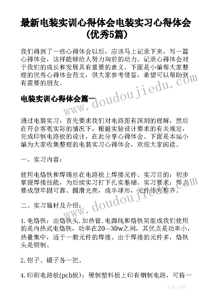 最新电装实训心得体会 电装实习心得体会(优秀5篇)