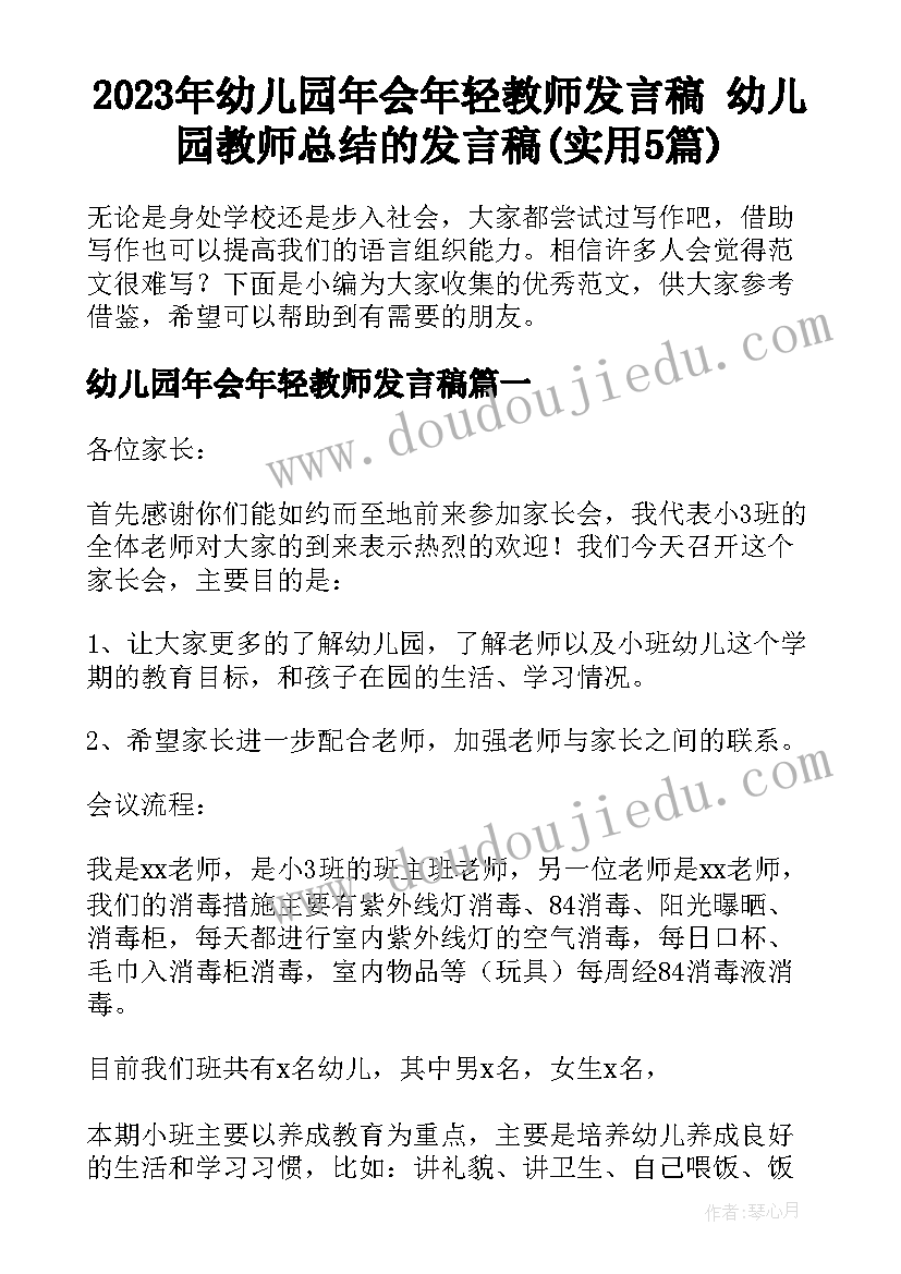 2023年幼儿园年会年轻教师发言稿 幼儿园教师总结的发言稿(实用5篇)