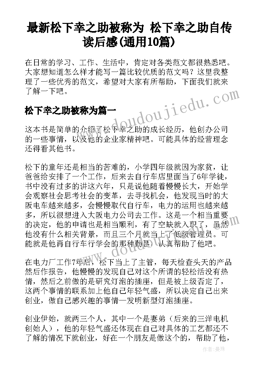 最新松下幸之助被称为 松下幸之助自传读后感(通用10篇)