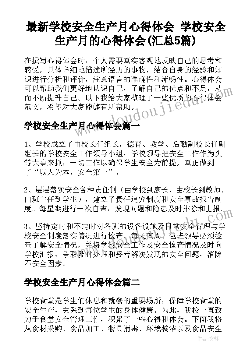 最新学校安全生产月心得体会 学校安全生产月的心得体会(汇总5篇)