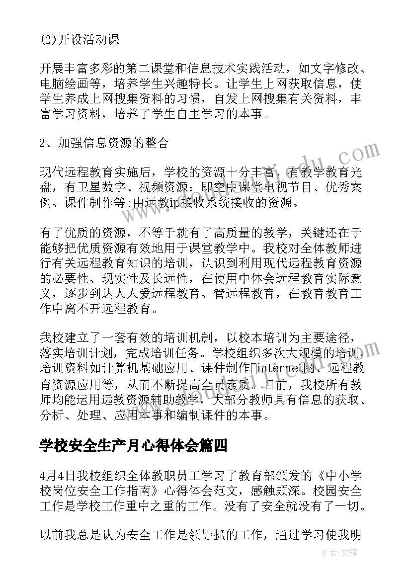 最新学校安全生产月心得体会 学校安全生产月的心得体会(汇总5篇)