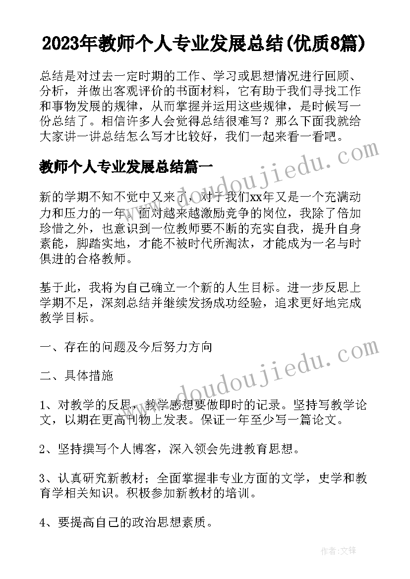 2023年教师个人专业发展总结(优质8篇)