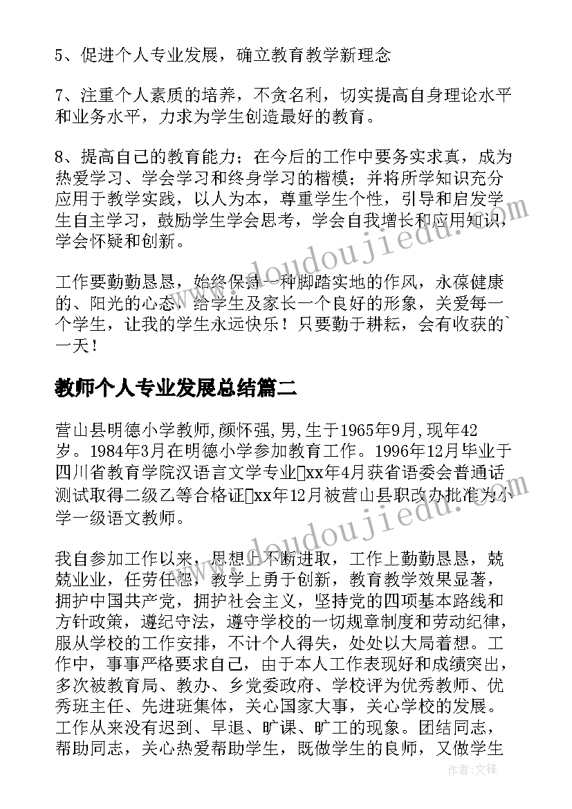 2023年教师个人专业发展总结(优质8篇)