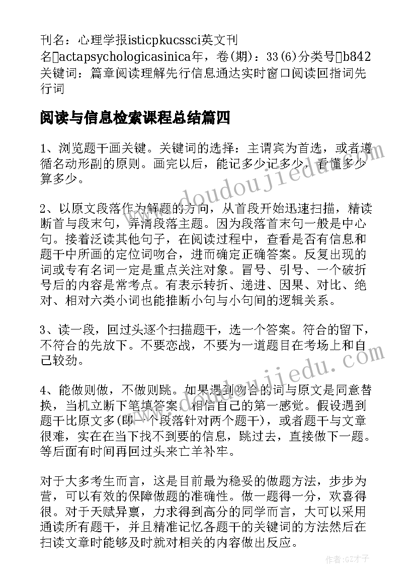 阅读与信息检索课程总结(精选6篇)