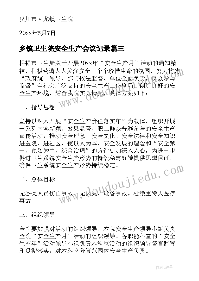 2023年乡镇卫生院安全生产会议记录(实用5篇)