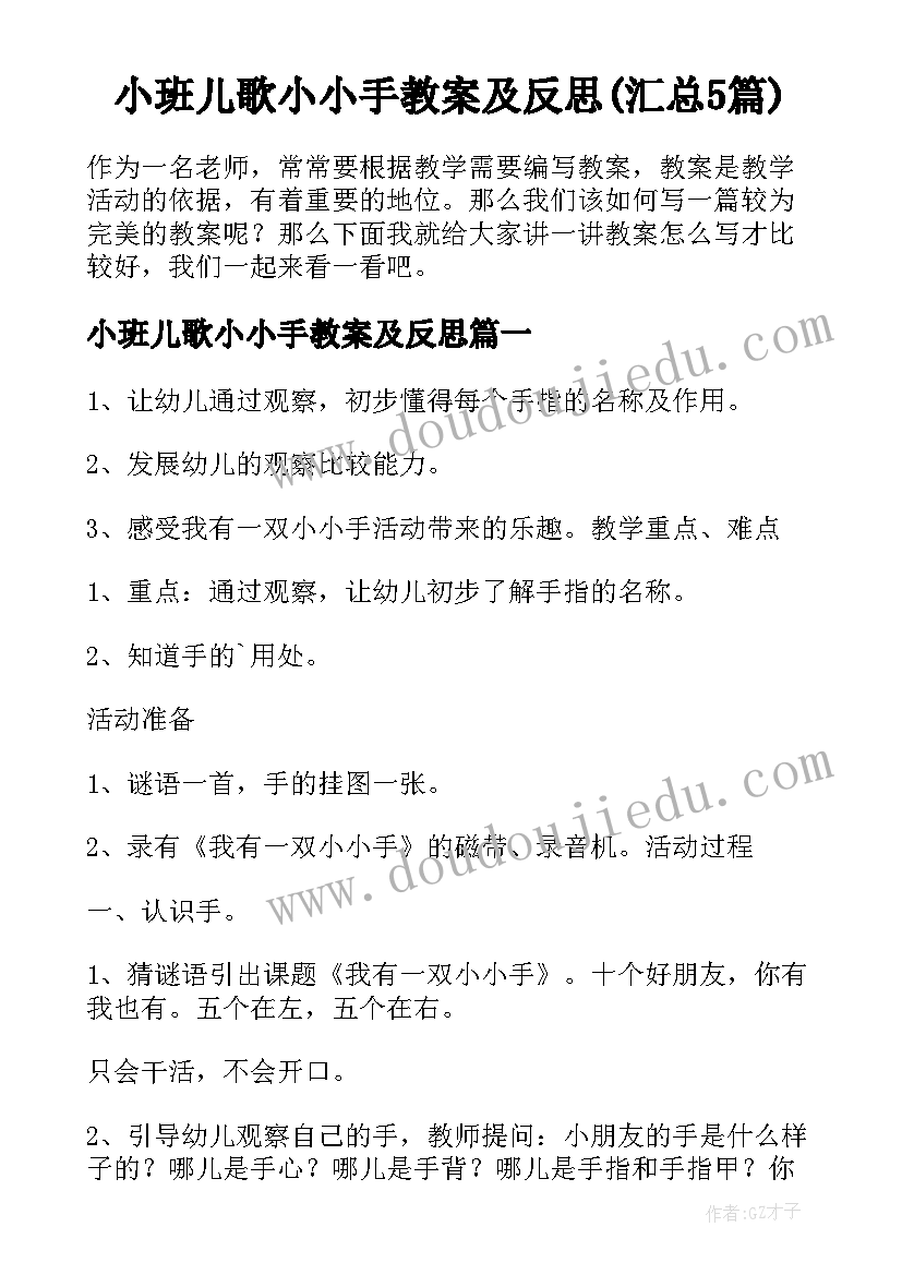 小班儿歌小小手教案及反思(汇总5篇)