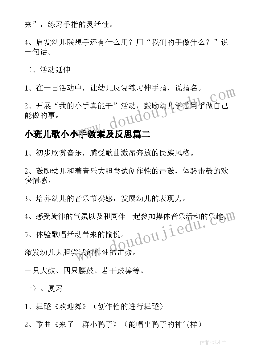 小班儿歌小小手教案及反思(汇总5篇)