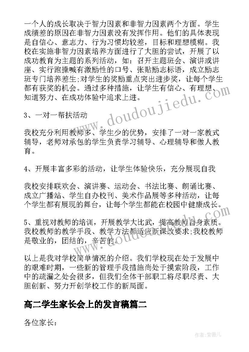 最新高二学生家长会上的发言稿 高二家长会上的发言稿(大全6篇)