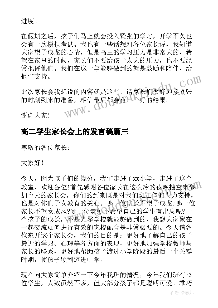 最新高二学生家长会上的发言稿 高二家长会上的发言稿(大全6篇)