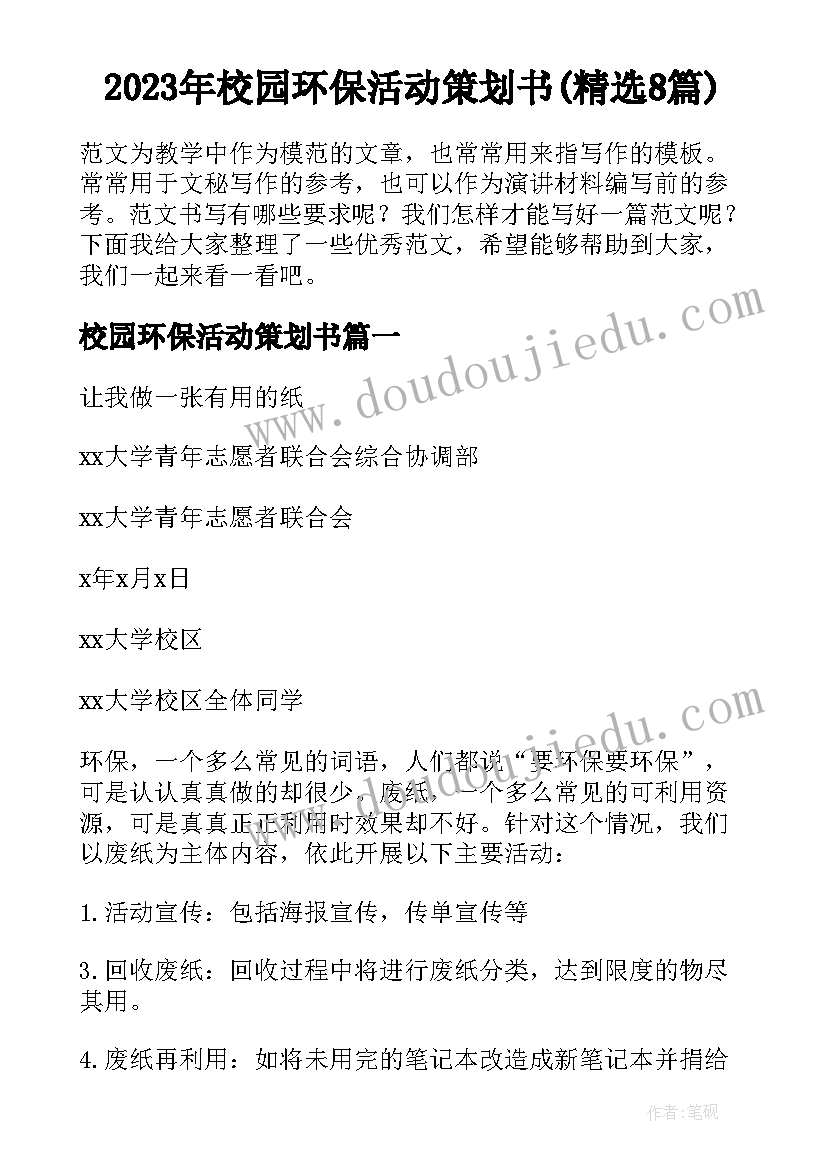 2023年校园环保活动策划书(精选8篇)