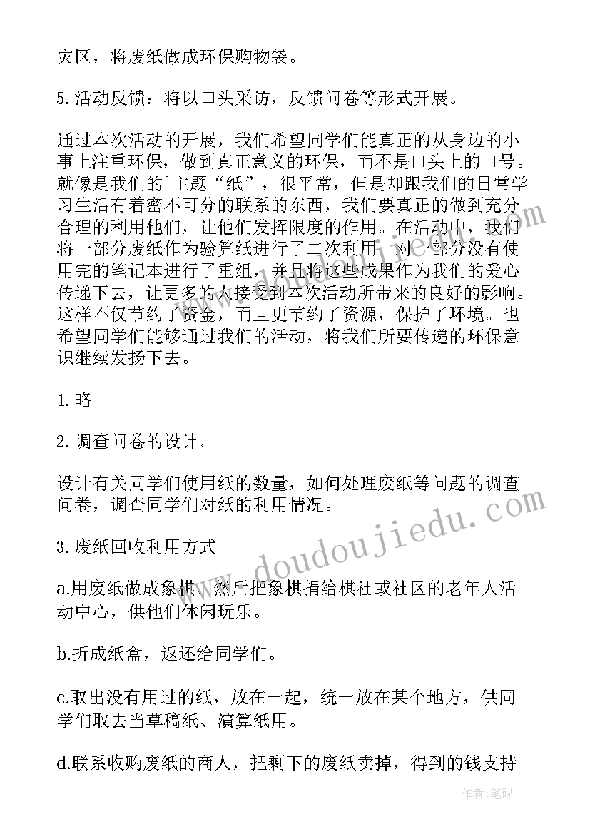 2023年校园环保活动策划书(精选8篇)