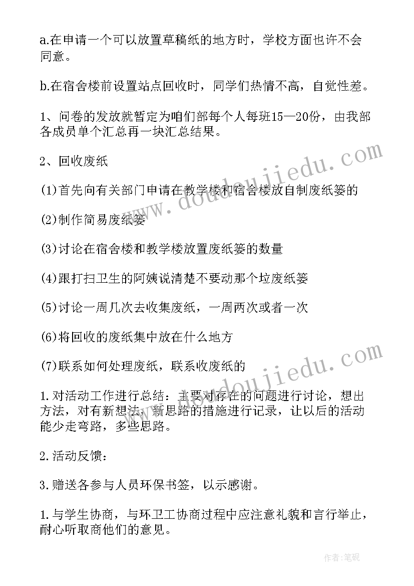 2023年校园环保活动策划书(精选8篇)