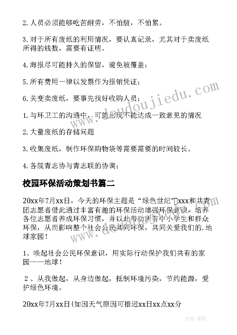 2023年校园环保活动策划书(精选8篇)