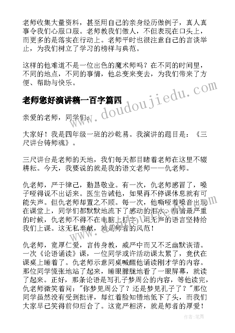 最新老师您好演讲稿一百字(优秀5篇)