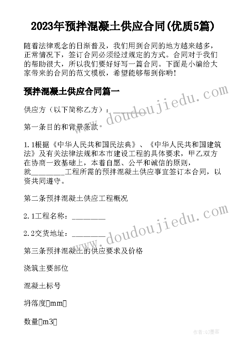 2023年预拌混凝土供应合同(优质5篇)