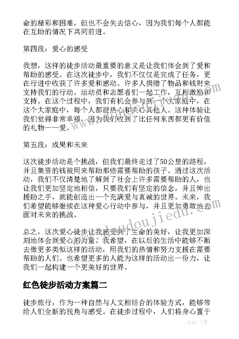 红色徒步活动方案(通用9篇)