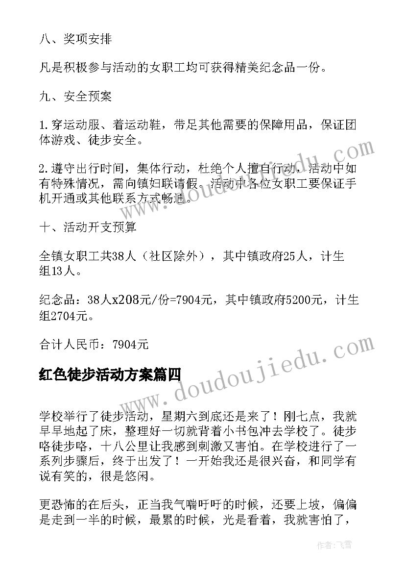 红色徒步活动方案(通用9篇)