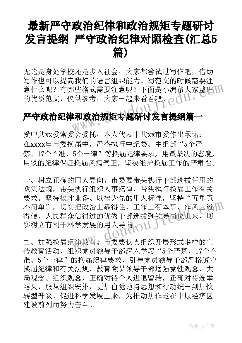 最新严守政治纪律和政治规矩专题研讨发言提纲 严守政治纪律对照检查(汇总5篇)