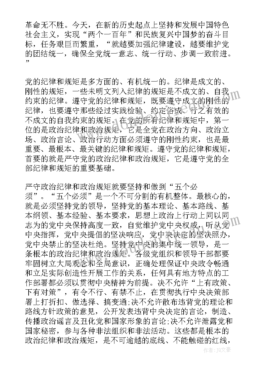 最新严守政治纪律和政治规矩专题研讨发言提纲 严守政治纪律对照检查(汇总5篇)