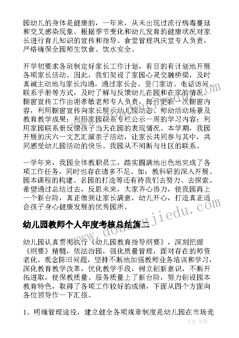 幼儿园教师个人年度考核总结(汇总6篇)