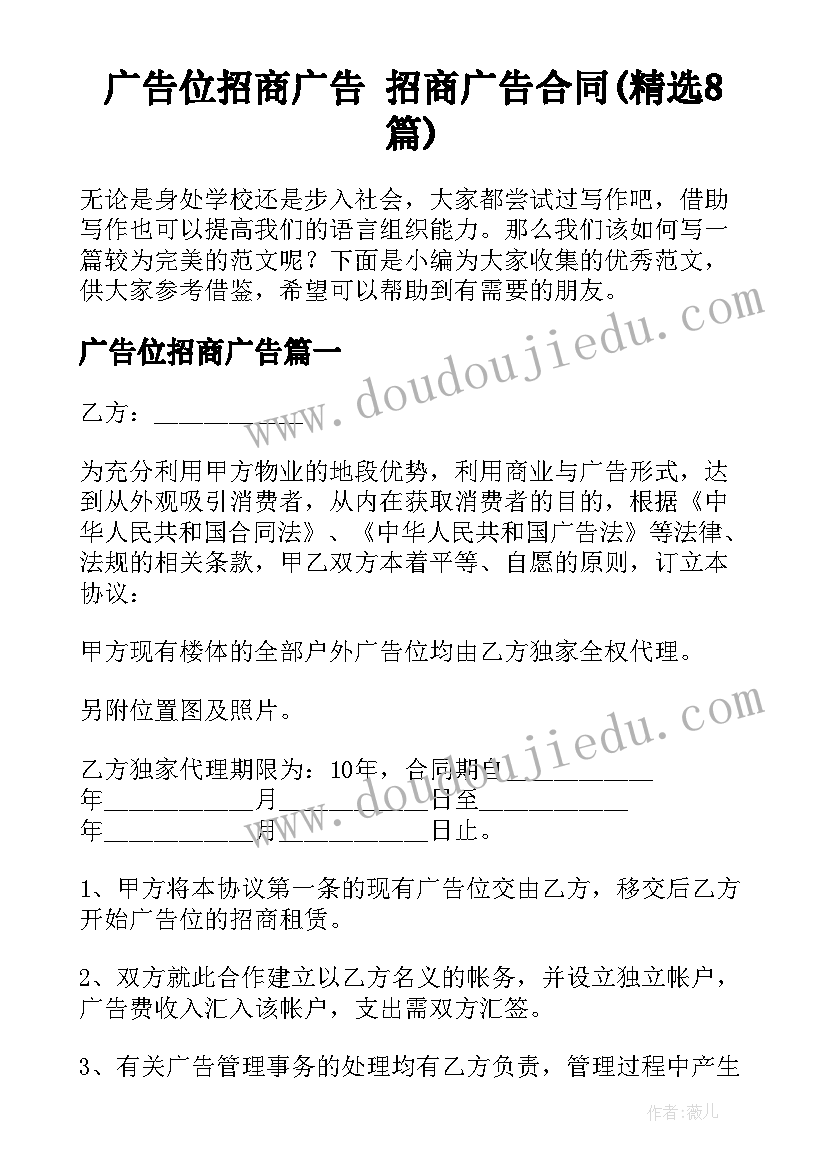 广告位招商广告 招商广告合同(精选8篇)