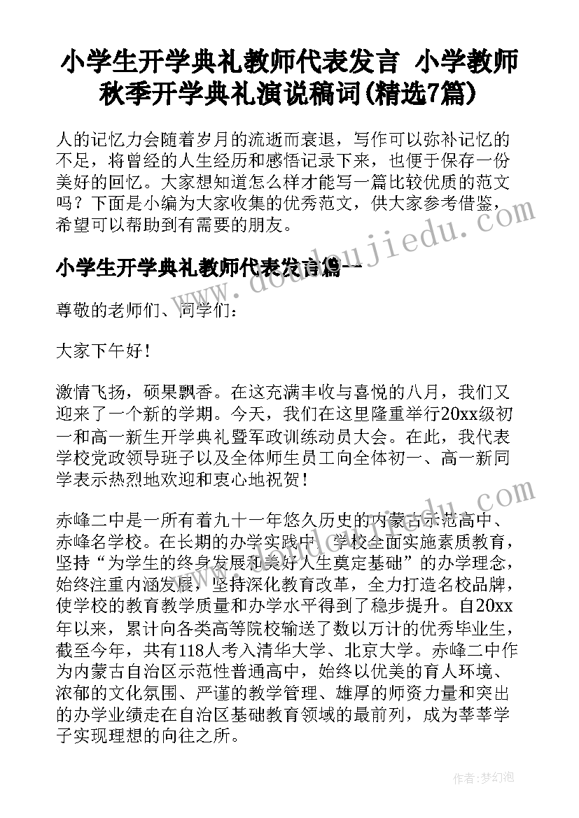 小学生开学典礼教师代表发言 小学教师秋季开学典礼演说稿词(精选7篇)