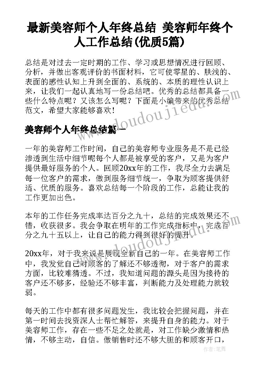 最新美容师个人年终总结 美容师年终个人工作总结(优质5篇)