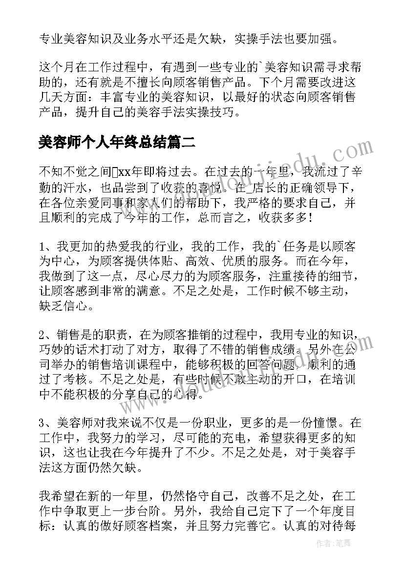 最新美容师个人年终总结 美容师年终个人工作总结(优质5篇)