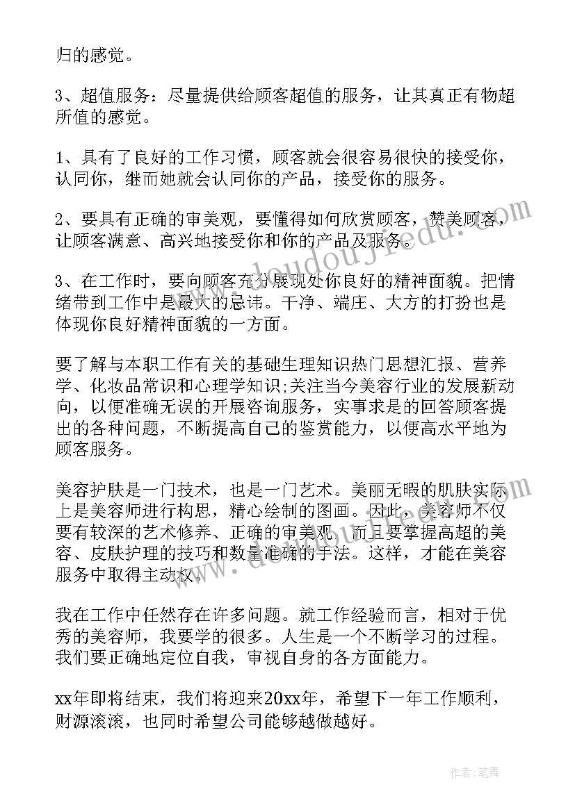 最新美容师个人年终总结 美容师年终个人工作总结(优质5篇)