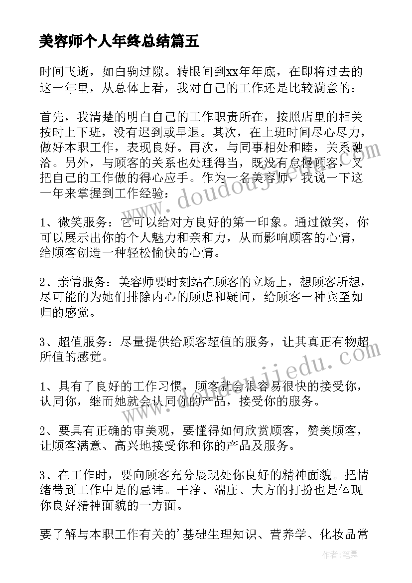 最新美容师个人年终总结 美容师年终个人工作总结(优质5篇)