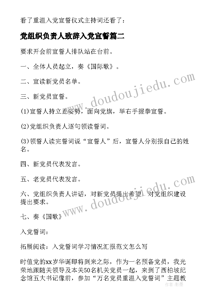 最新党组织负责人致辞入党宣誓 重温入党宣誓(模板9篇)