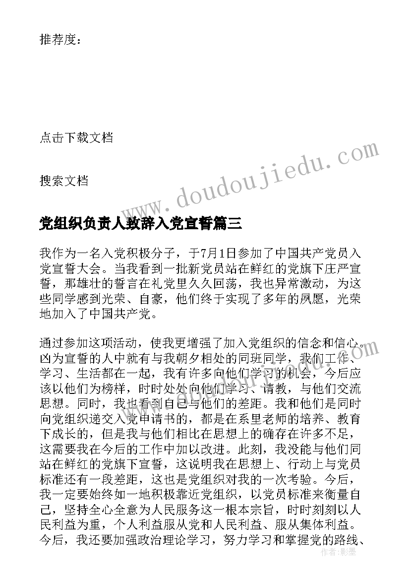 最新党组织负责人致辞入党宣誓 重温入党宣誓(模板9篇)