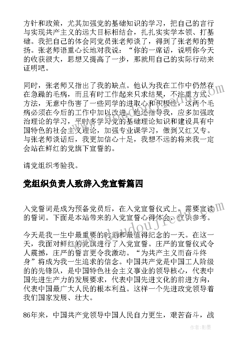 最新党组织负责人致辞入党宣誓 重温入党宣誓(模板9篇)