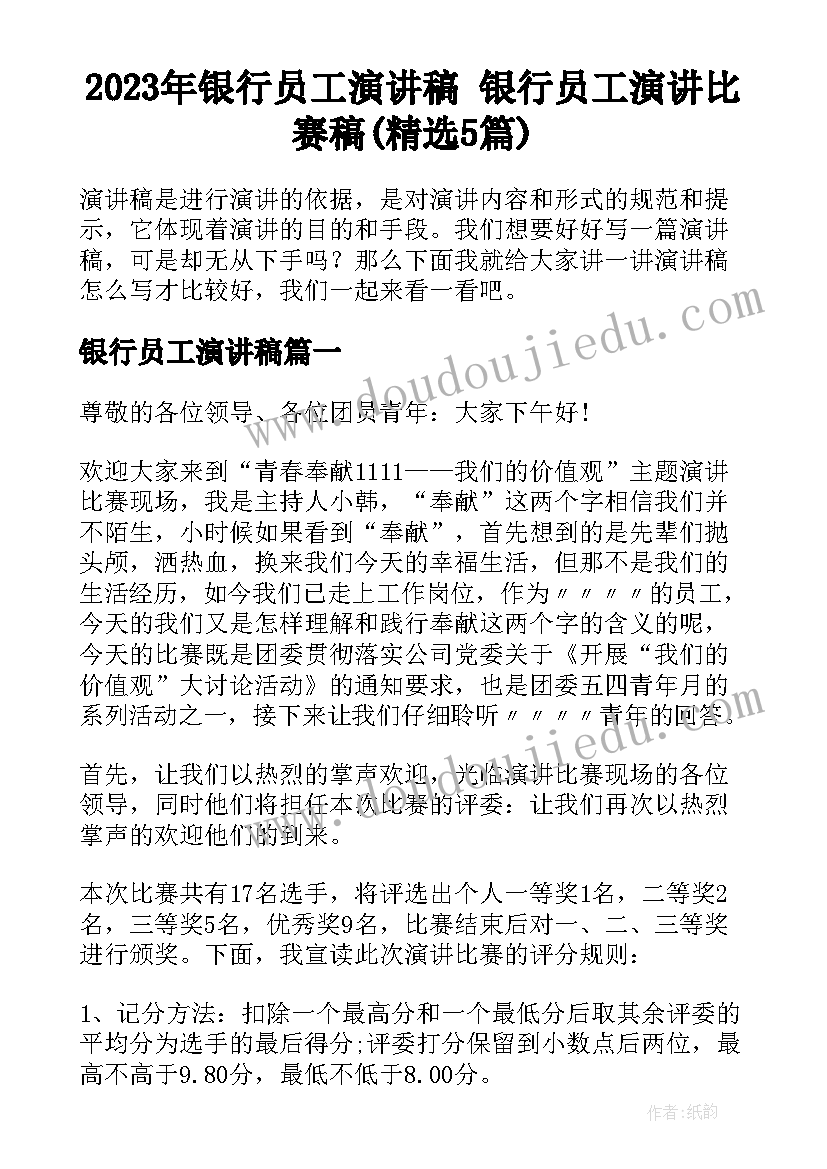 2023年银行员工演讲稿 银行员工演讲比赛稿(精选5篇)