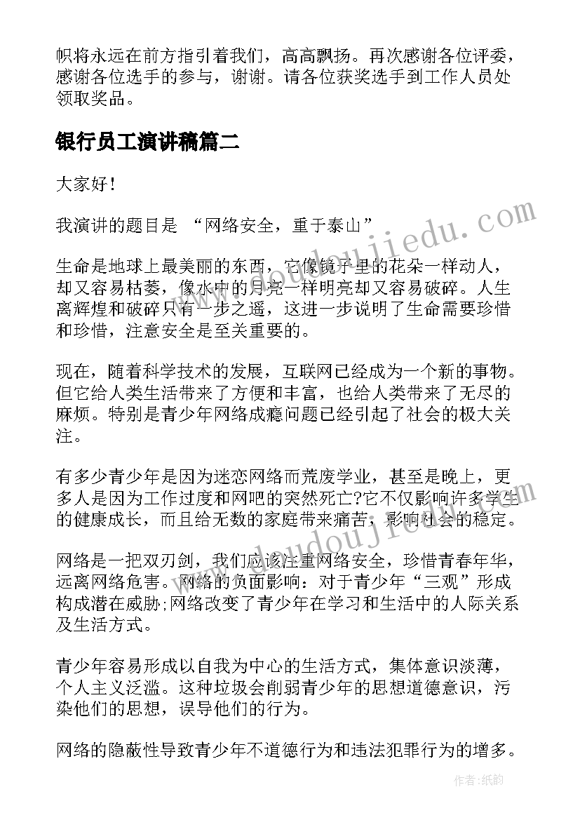 2023年银行员工演讲稿 银行员工演讲比赛稿(精选5篇)