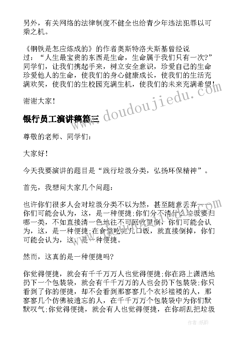 2023年银行员工演讲稿 银行员工演讲比赛稿(精选5篇)