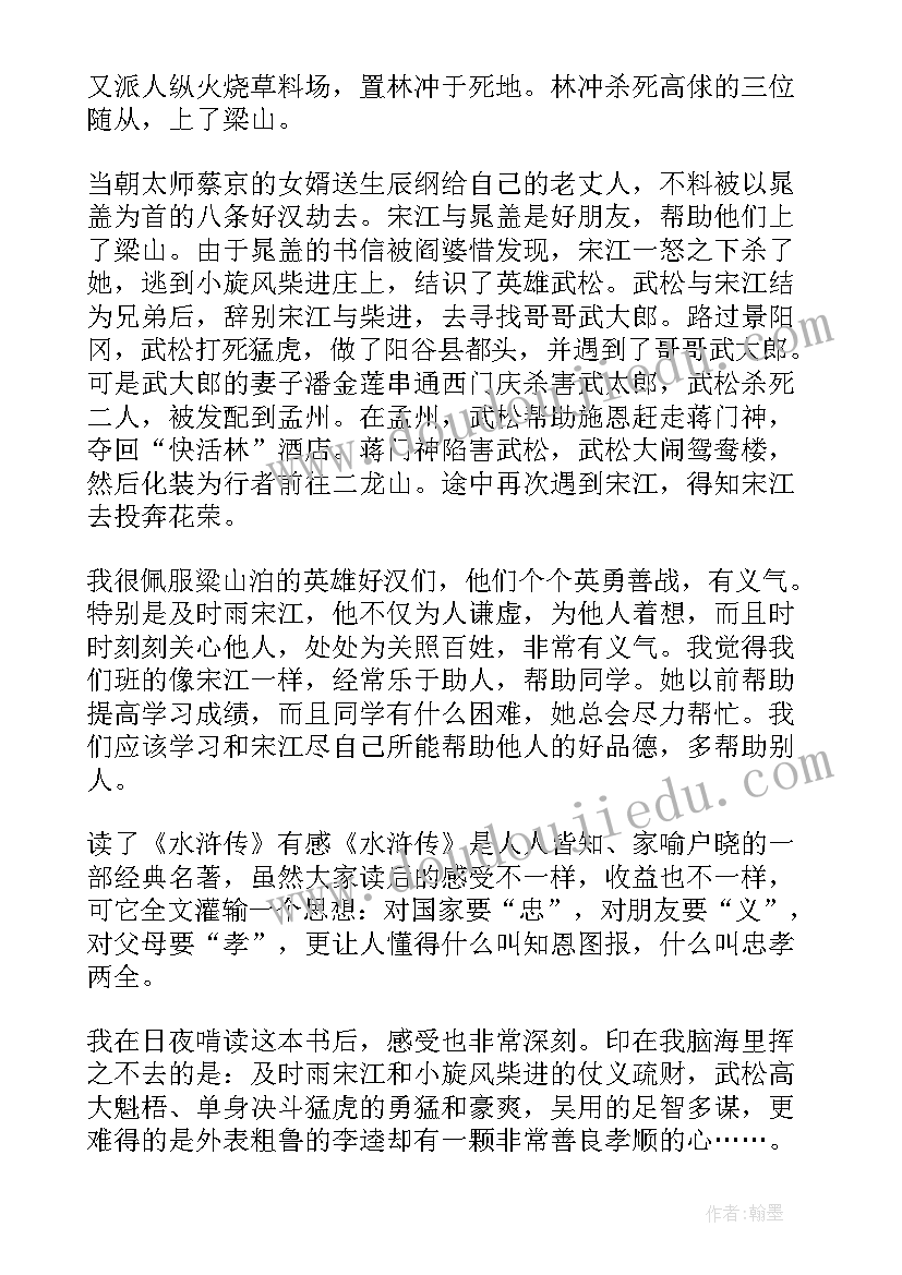 2023年水浒传读书心得 水浒传读书心得文章及收获(通用5篇)