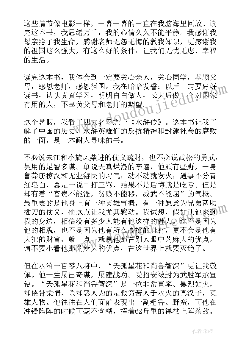 2023年水浒传读书心得 水浒传读书心得文章及收获(通用5篇)